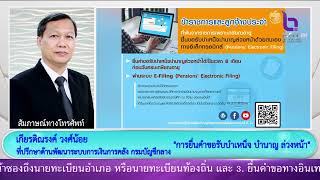 ผู้บริหารกรมบัญชีกลาง ให้สัมภาษณ์ Phone in เรื่องการยื่นขอรับบำเหน็จบำนาญล่วงหน้า