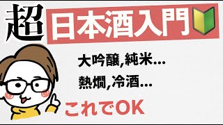 【日本酒入門🔰】大吟醸、本醸造とは... 焼酎との違い... 生酛、山廃とは... 生酒、火入れとは... 冷酒と熱燗［初心者〜上級者］