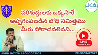 పరిశుద్ధులకు ఒక్కసారే అప్పగింపబడిన బోధ నిమిత్తము మీరు పోరాడవలెనని...