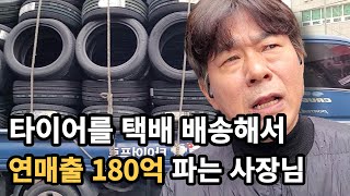 타이어 택배 배송해서 연매출180억까지 만든 사장님의 하루