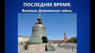 445.ПОСЛЕДНИЕ ДНИ, Великая Дивеевская тайна.