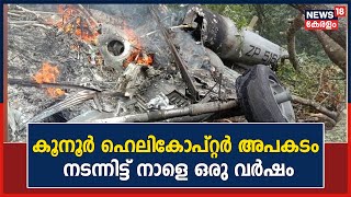 Coonoor Chopper Crash | രാജ്യത്തെ നടുക്കിയ കൂനൂർ ഹെലികോപ്റ്റർ അപകടം നടന്നിട്ട് നാളെ ഒരു വർഷം