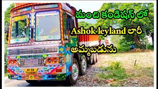 Ashok leyland lorry for sale || 📱అమ్ముడుపోయింది 📱14 tyre lorry || second hand lorry vehcles