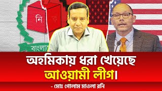 অহমিকায় ধরা খেয়েছে আওয়ামী লীগ। মোঃ গোলাম মাওলা রনি