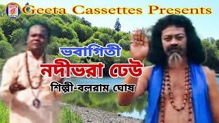 #Bhaba geeti//#নদীভরা ঢেউ//#Nadibhara Dhau//#Balaram Ghosh//#Geeta Cassettes