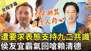 【全程字幕】遭要求表態是否支持九二共識　侯友宜霸氣回嗆賴清德：不要撕裂台灣人的心 @ChinaTimes