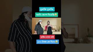 আমি কেন্দে দিয়েছি, হাউন চাচা নাই ৫০০ টাকা কে দিবে 😭 #funny #comedy #SapanAhamed #BdYouTuber