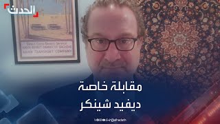 مقابلة خاصة | مساعد وزير الخارجية الأميركي السابق