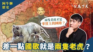 兩隻老虎曾經是中華民國國歌？｜我的學習筆記 #354