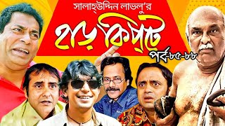 Harkipta - EP 85-88 I Mosharraf Karim, Chanchal Chowdhury, Shamim Jaman, A K M  Hasan I BV Drama