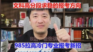 文科高分段求稳的报考方向 985拉高冷门专业的报考新招#张雪峰 #考研 #考公 #公务员 #高考 #研究生 #就业 #教育 #大学