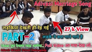 लड़के ने क्या गाने गाए है  PART-2 || Adivasi Marriage Song || आदर्श निवासी स्कूल Dediyapada