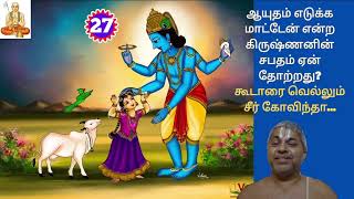 ஆயுதம் எடுக்க மாட்டேன் என்ற கிருஷ்ணனின் சபதம் ஏன் தோற்றது? கூடாரை வெல்லும் சீர் கோவிந்தா...