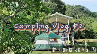 第二露Vlog－確幸莊園－新北新店－露營/camping/夢幻湖景