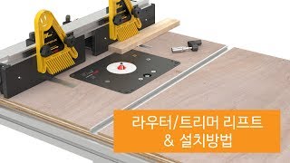 목공용 라우터 트리머 루터 리프트