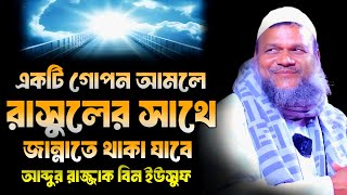 যে গোপন আমলে রাসুলের সাথে জান্নাতে থাকা যাবে, আব্দুর রাজ্জাক বিন ইউসুফ, Abdur razzak bin yousuf,