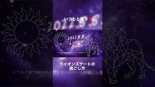 いつもと違う？2022年８月８日ライオンズゲートの過ごし方#short