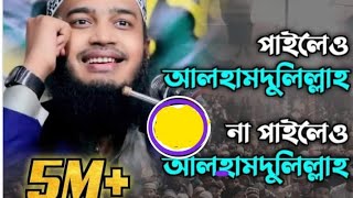 না পাইলেও আলহামদুলিলহা ISLAMIC WAJ 😪😭😭😭😭