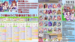 【ウマ娘3】LOH3回目/13590ptスタート【リーグオブヒーローズ③】ナリタトップロード/アドマイヤベガ/クリスマスオグリキャップ