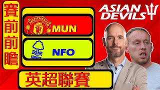 賽前前瞻：曼聯 #MUN 對 諾丁漢森林 #NFO （英超聯賽）