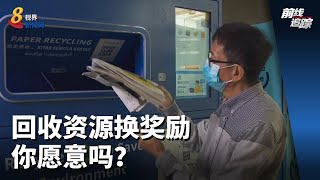 前线追踪 | 回收资源换奖励 你愿意吗？