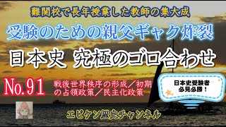 【日本史究極のゴロ合わせ №91 戦後世界秩序の形成／初期の占領政策／民主化政策】