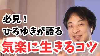 【ひろゆき】ひろゆきが語る　気楽に生きるコツ【切り抜き　楽に生きる　ポジティブ　悩み解決】教えて！ひろゆき先生