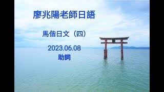 廖兆陽老師日語 20230608(四) 助詞