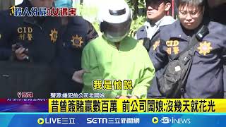 當工頭薪藏鞋底 張介宗出手大方疑\