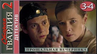 Старая гвардия. Прощальная вечеринка (2020). 3-4 серии. Детектив.