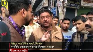 গুজরাটের ছকে দিল্লিতে নাশকতার অভিযোগ বিজেপির বিরুদ্ধে | Jamuna TV