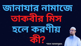 জানাযার নামাজে তাকবীর মিস হলে করণীয় কী?শরয়ী সমাধান IIশায়খ আহমাদুল্লাহ