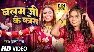 4K Video | बलम जी के कोरा | Shilpi Raj | Shilpi Raghwani | Balam Ji Ke Kora | Bhojpuri Song 2024