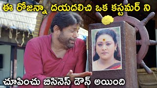 ఈ రోజన్నా దయదలిచి ఒక కస్టమర్ ని చూపించు బిసినెస్ డౌన్ | Telugu Latest Movie Scenes | Niharika Movies