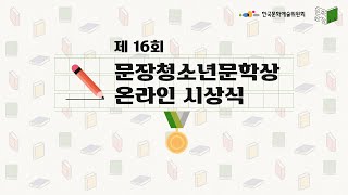 [글틴] 2020년 최고의 작품은? 제16회 문장청소년문학상 온라인 시상식