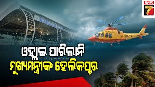 CM Naveen Patnaik's Chopper couldn't land | କାଳବୈଶାଖୀ ପାଇଁ ଓହ୍ଲାଇପାରିଲାନି ନବୀନଙ୍କ ବିମାନ