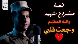 قصة مشروع شهيد - عبده حربي (شاعر الاحزان) 😢 قصة الشهيد احمد المنسي (مش هتقدر تمسك نفسك من البكاء) 💔