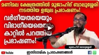 മണിമല ക്ഷേത്രത്തിൽ മുജാഹിദ് ബാലുശ്ശേരി നടത്തിയ ഗംഭീരമായ പ്രഭാഷണം! | Mujahid Balusheri