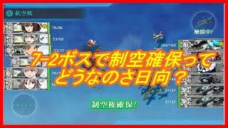 【艦これ】7-2ボーキ節約編成やってみた