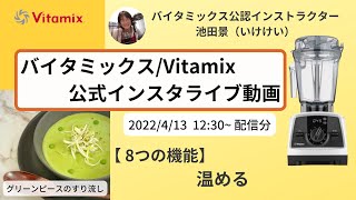 【バイタミックス  /  Vitamix】▶︎グリーンピースのすり流し◀︎バイタミックス日本公式インスタライブ　2022/4/13 12時30分配信分