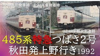 特急「つばさ2号」秋田発上野行き485系（5:38秋田発車・天童・宇都宮到着時）CT SOUND JR1992ｰ8