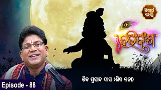 HARI BANSHA PURANA - ହରି ବଂଶ ପୁରାଣ | EP - 88| Siba Nana -Shiba Prasad Dash | Sidharth Bhakti Channel