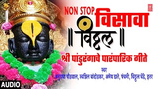 विसावा विठ्ठल-भक्तिगीते | VISAAVA VITTHAL | ANURADHA PAUDWAL | MARATHI VITTHAL BHAKTIGEETE