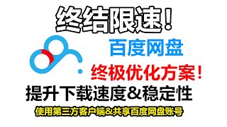 百度网盘终极优化方案！提升下载速度和稳定性！使用第三方客户端和共享账号！