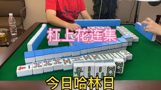 川麻换三张：感觉一年的运气用完了