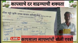 कापसाचे बाजार भाव || kapus today rate|| kapasachi boli || महाराष्ट्रातील कापसाची बोली || selu (APMC)