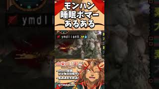 【モンハン】睡眠ボマーの邪魔をしに来るヤツに怒りを覚えるライオンVtuber  🦁【MHP2G/ モンハン2G】#shorts  #vtuber #mhp2g #モンスターハンターポータブル2g