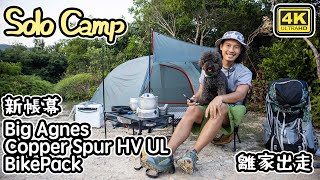 SOLO Camp｜輕量化帳幕｜Big Agnes Copper Spur HV UL BikePack開光｜兩日一夜離家出走 4K