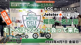 ＃060 名古屋モーターサイクルショー2023