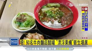 噁！知名牛肉麵店醋罐　「漂浮果蠅」衛生堪慮│三立新聞台